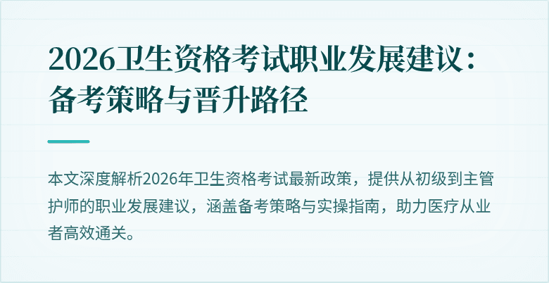 2026卫生资格考试职业发展建议:备考策略与晋升路径