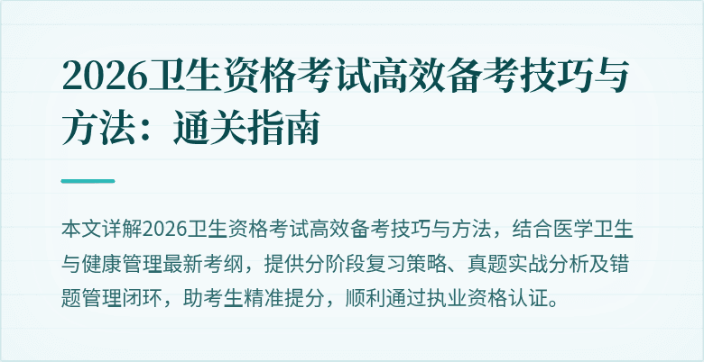 2026卫生资格考试高效备考技巧与方法：通关指南