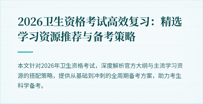 2026卫生资格考试高效复习：精选学习资源推荐与备考策略