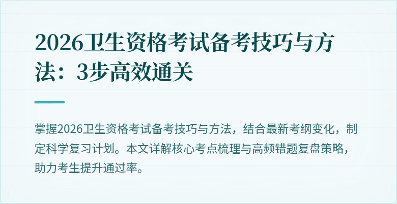 2026卫生资格考试备考技巧与方法：3步高效通关