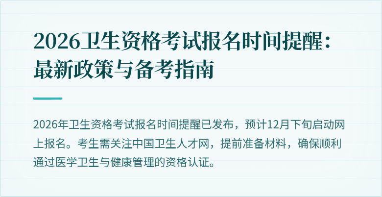 2026卫生资格考试报名时间提醒:最新政策与备考指南