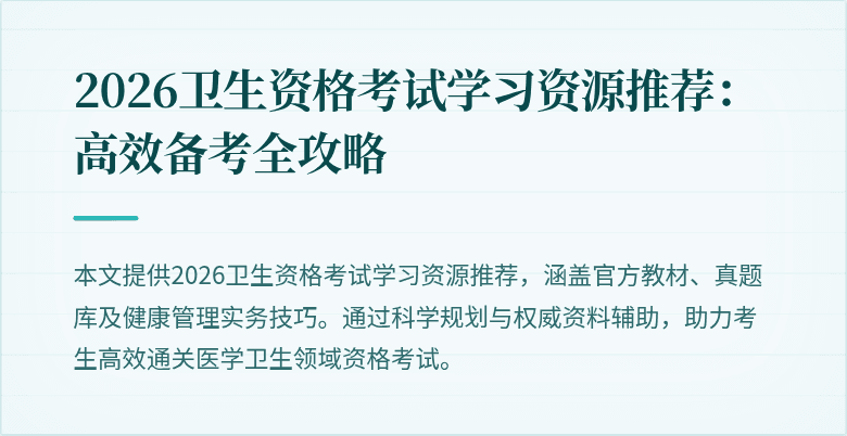 2026卫生资格考试学习资源推荐:高效备考全攻略