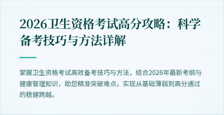 2026卫生资格考试高分攻略:科学备考技巧与方法详解