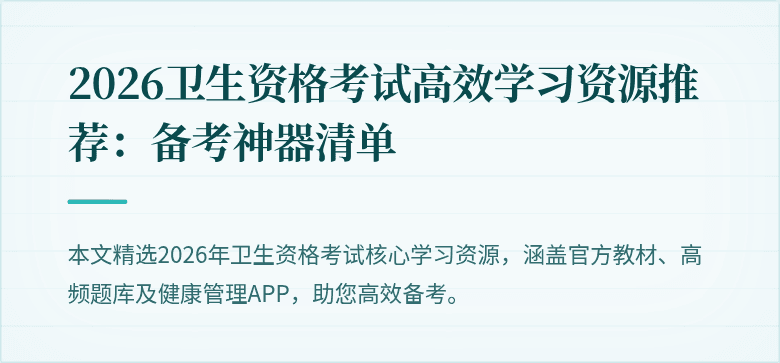 2026卫生资格考试高效学习资源推荐:备考神器清单