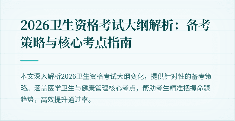2026卫生资格考试大纲解析:备考策略与核心考点指南