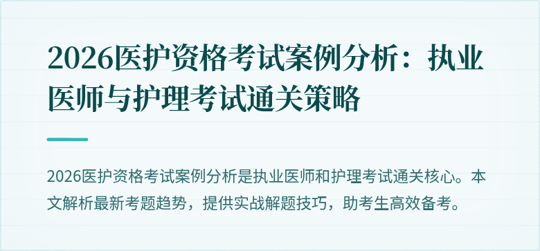 2026医护资格考试案例分析:执业医师与护理考试通关策略