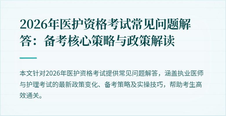 2026年医护资格考试常见问题解答：备考核心策略与政策解读