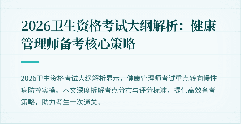 2026卫生资格考试大纲解析:健康管理师备考核心策略