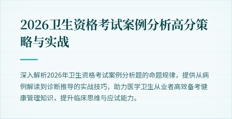 2026卫生资格考试案例分析高分策略与实战