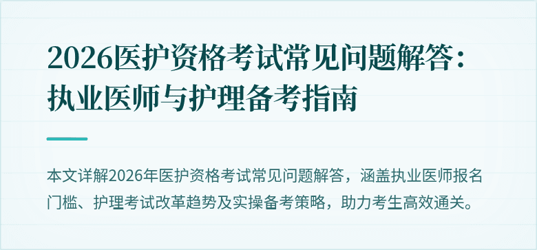 2026医护资格考试常见问题解答:执业医师与护理备考指南