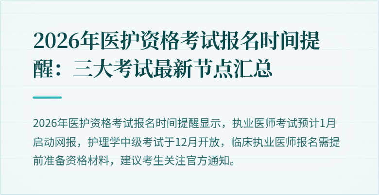 2026年医护资格考试报名时间提醒:三大考试最新节点汇总