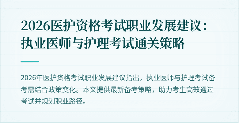 2026医护资格考试职业发展建议:执业医师与护理考试通关策略