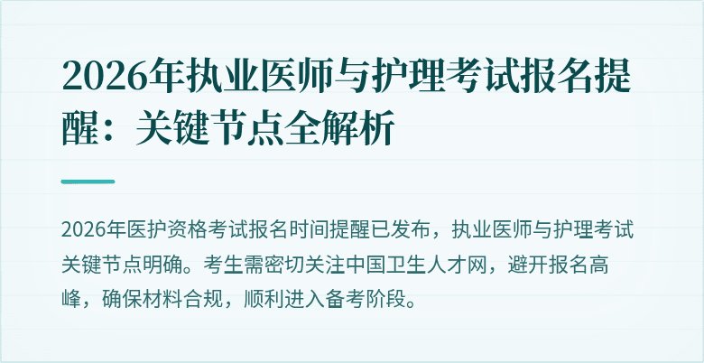 2026年执业医师与护理考试报名提醒:关键节点全解析