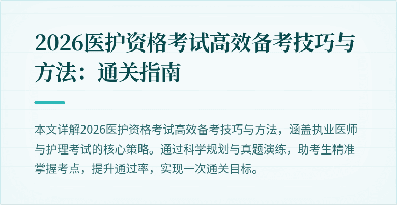 2026医护资格考试高效备考技巧与方法:通关指南