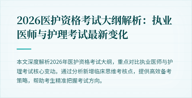 2026医护资格考试大纲解析:执业医师与护理考试最新变化
