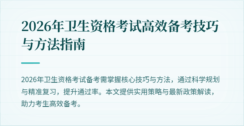 2026年卫生资格考试高效备考技巧与方法指南