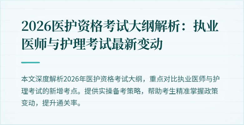 2026医护资格考试大纲解析:执业医师与护理考试最新变动