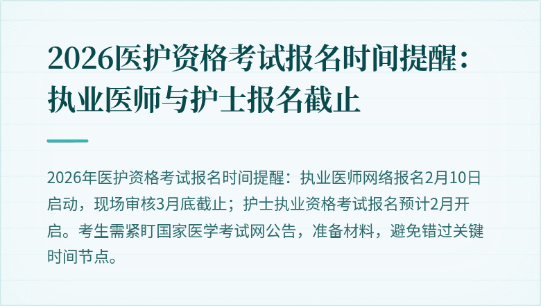 2026医护资格考试报名时间提醒:执业医师与护士报名截止