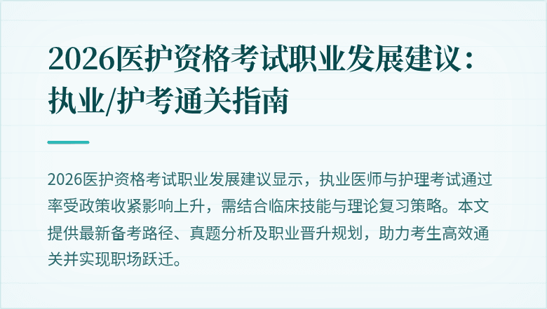 2026医护资格考试职业发展建议:执业/护考通关指南