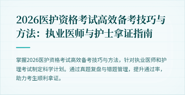 2026医护资格考试高效备考技巧与方法:执业医师与护士拿证指南
