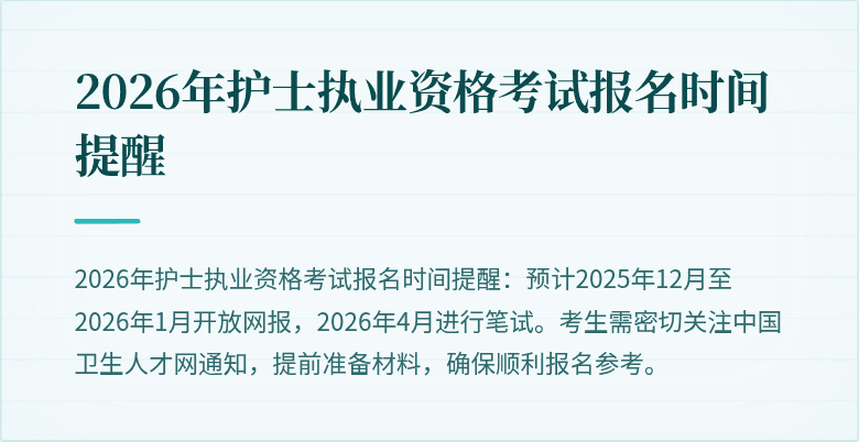 2026年护士执业资格考试报名时间提醒