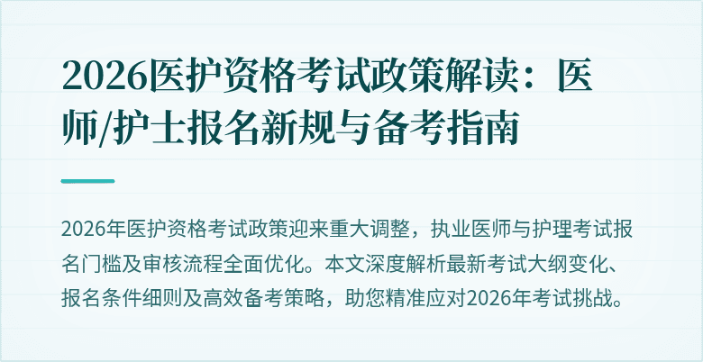 2026医护资格考试政策解读:医师/护士报名新规与备考指南