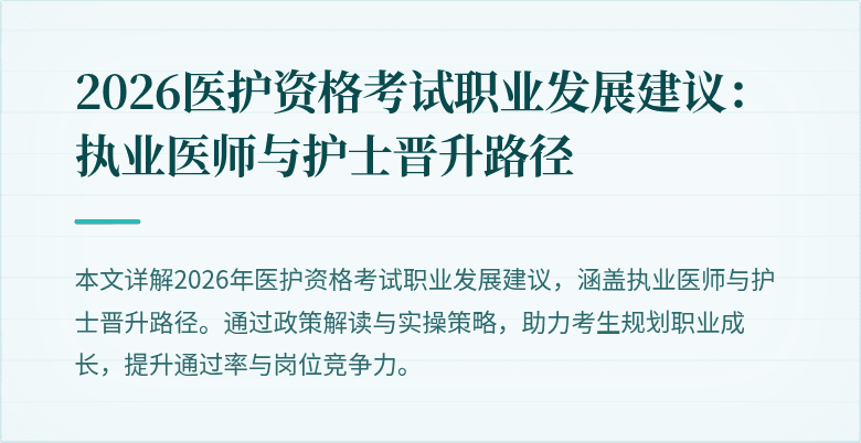 2026医护资格考试职业发展建议:执业医师与护士晋升路径
