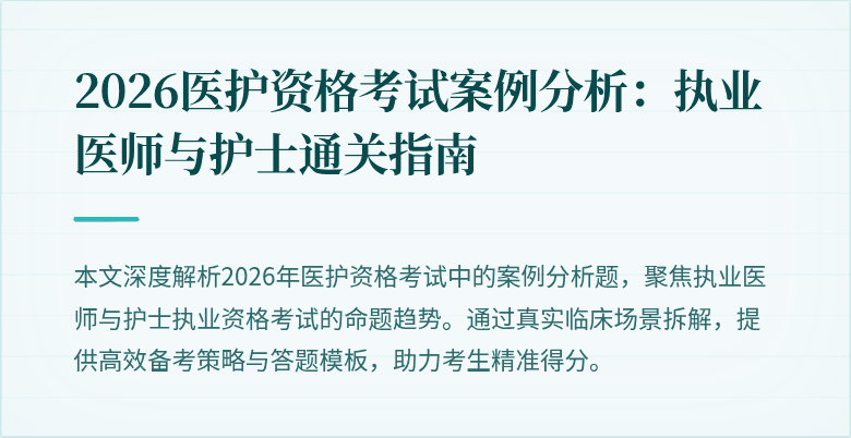 2026医护资格考试案例分析:执业医师与护士通关指南