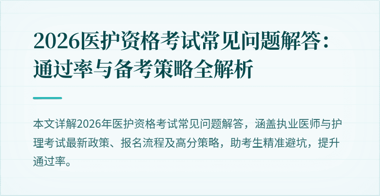 2026医护资格考试常见问题解答:通过率与备考策略全解析