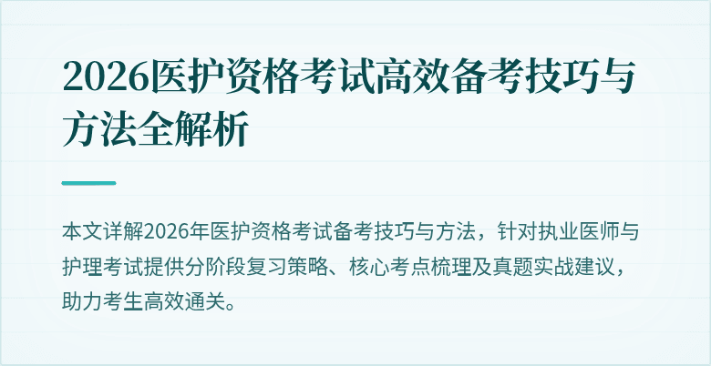 2026医护资格考试高效备考技巧与方法全解析