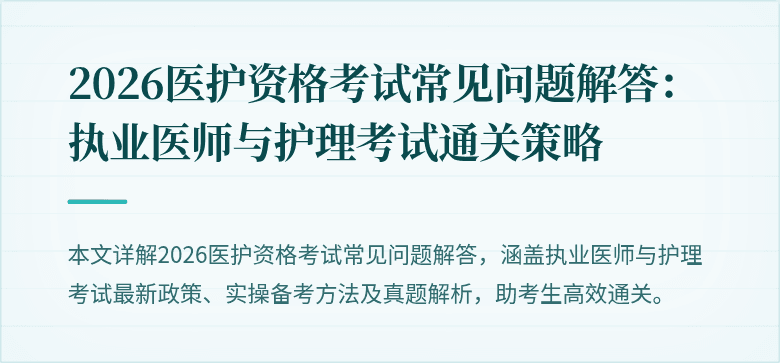 2026医护资格考试常见问题解答:执业医师与护理考试通关策略