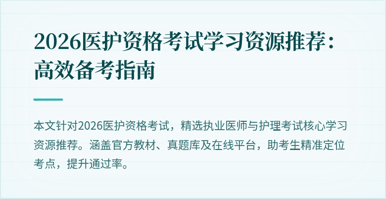 2026医护资格考试学习资源推荐:高效备考指南
