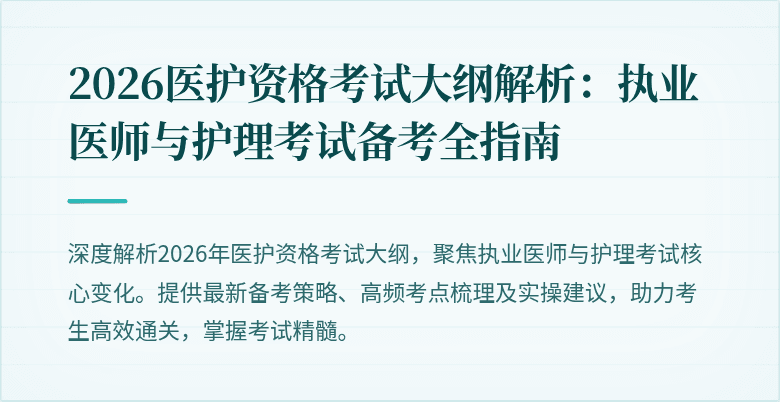 2026医护资格考试大纲解析:执业医师与护理考试备考全指南