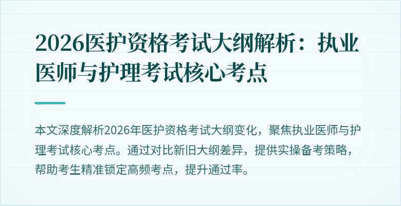 2026医护资格考试大纲解析:执业医师与护理考试核心考点