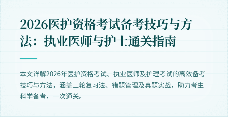 2026医护资格考试备考技巧与方法:执业医师与护士通关指南
