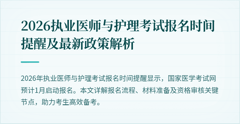 2026执业医师与护理考试报名时间提醒及最新政策解析