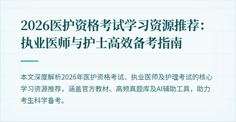 2026医护资格考试学习资源推荐:执业医师与护士高效备考指南
