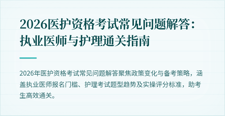 2026医护资格考试常见问题解答:执业医师与护理通关指南