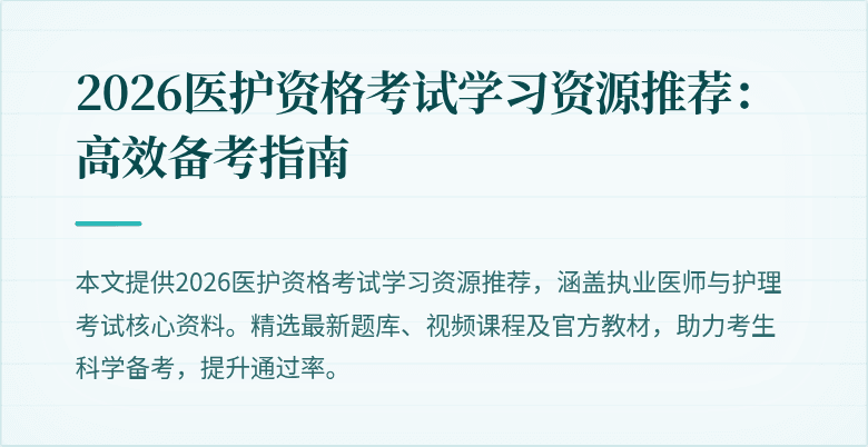 2026医护资格考试学习资源推荐:高效备考指南