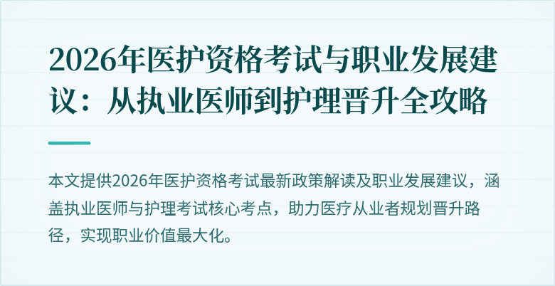 2026年医护资格考试与职业发展建议:从执业医师到护理晋升全攻略