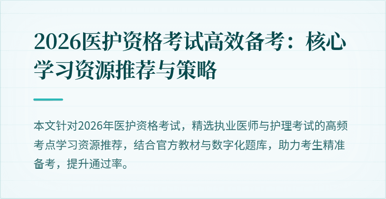2026医护资格考试高效备考:核心学习资源推荐与策略