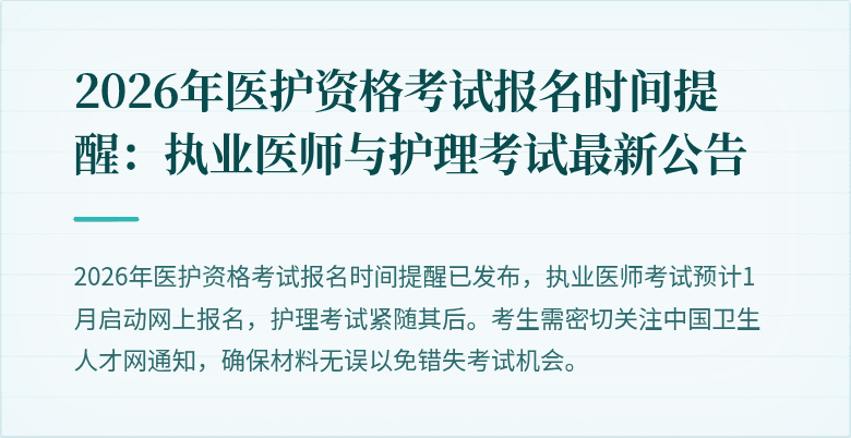 2026年医护资格考试报名时间提醒:执业医师与护理考试最新公告