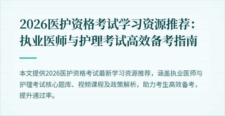2026医护资格考试学习资源推荐:执业医师与护理考试高效备考指南