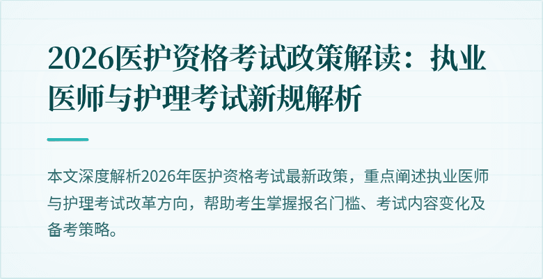 2026医护资格考试政策解读:执业医师与护理考试新规解析