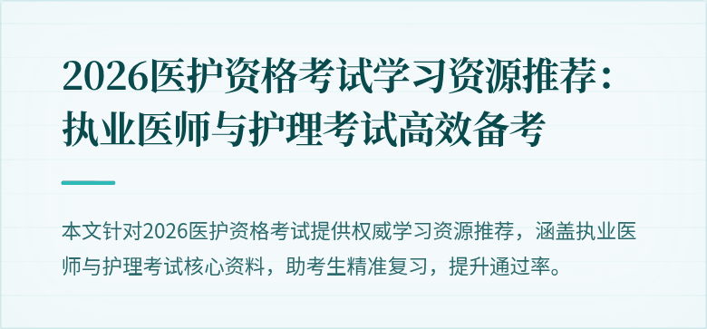 2026医护资格考试学习资源推荐:执业医师与护理考试高效备考