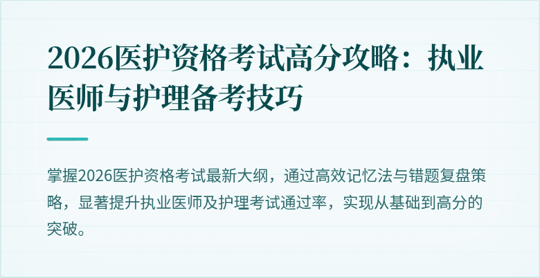 2026医护资格考试高分攻略:执业医师与护理备考技巧