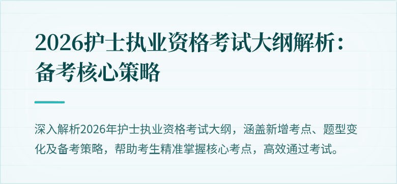 2026护士执业资格考试大纲解析:备考核心策略