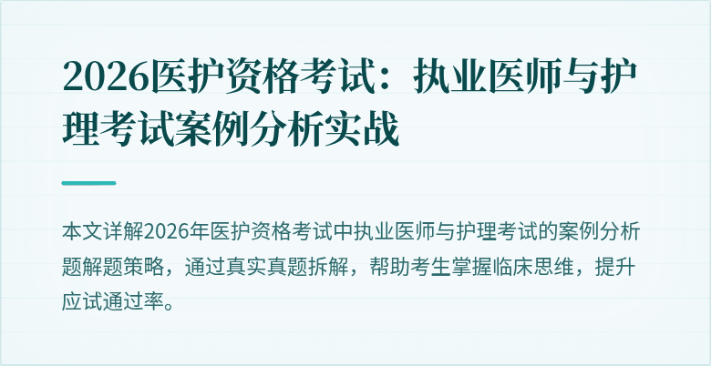 2026医护资格考试:执业医师与护理考试案例分析实战