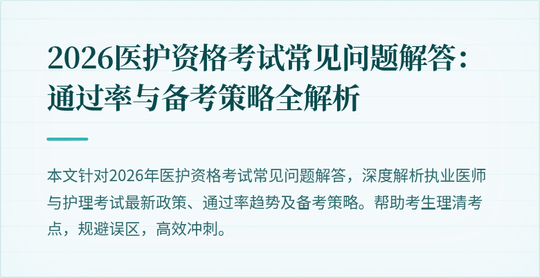 2026医护资格考试常见问题解答:通过率与备考策略全解析
