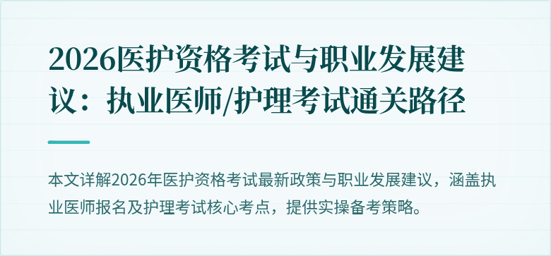2026医护资格考试与职业发展建议:执业医师/护理考试通关路径